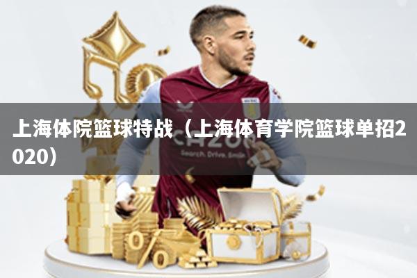 上海体院篮球特战(上海体育学院篮球单招2020)