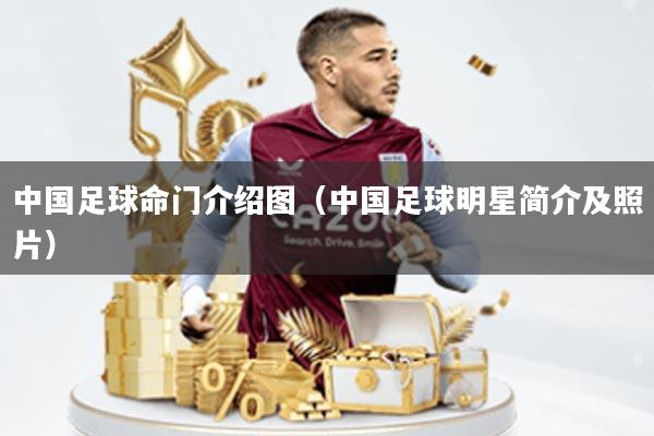 中国足球命门介绍图(中国足球明星简介及照片)