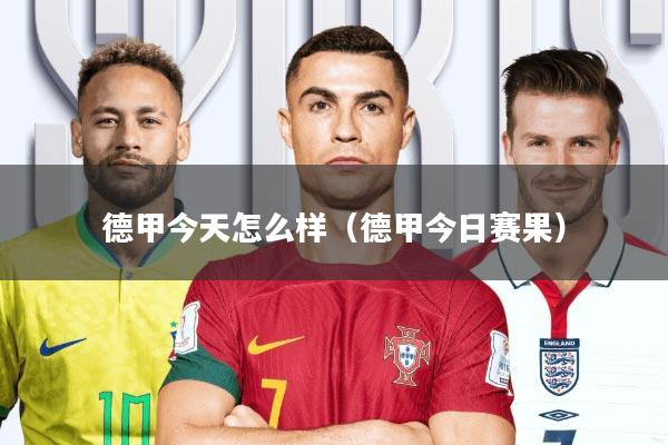 德甲今天怎么样(德甲今日赛果)