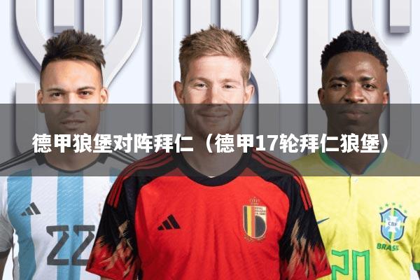 德甲狼堡对阵拜仁(德甲17轮拜仁狼堡)