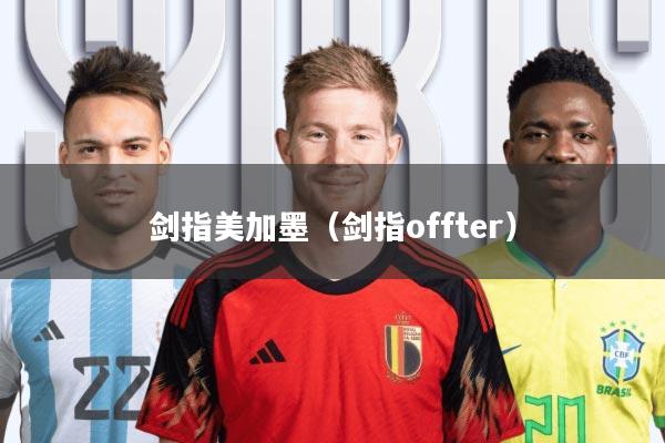 剑指美加墨(剑指offter)