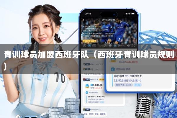 青训球员加盟西班牙队(西班牙青训球员规则)
