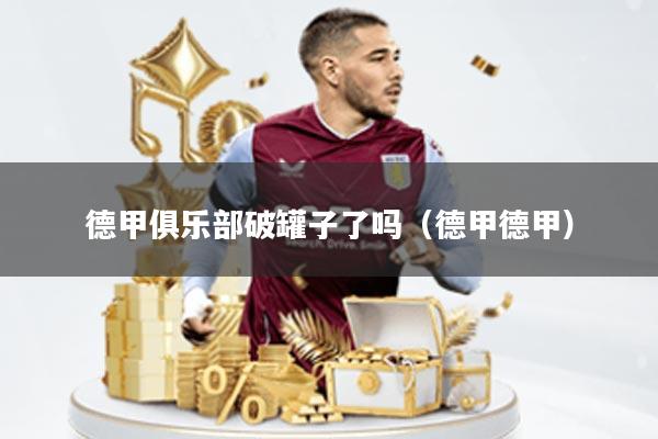 德甲俱乐部破罐子了吗(德甲德甲)