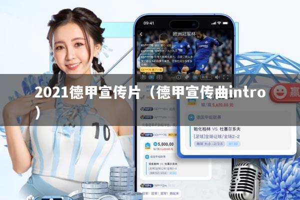 2021德甲宣传片(德甲宣传曲intro)