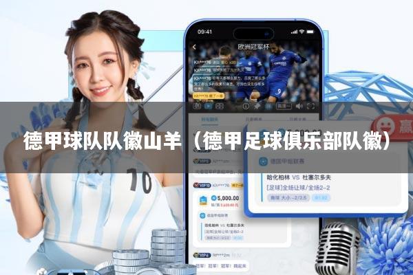 德甲球队队徽山羊(德甲足球俱乐部队徽)