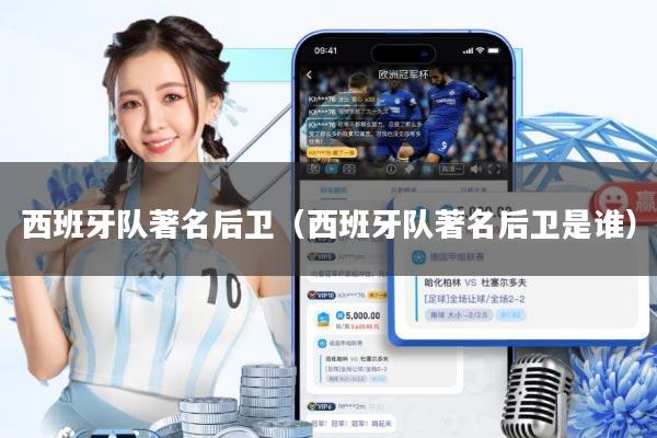 西班牙队著名后卫(西班牙队著名后卫是谁)