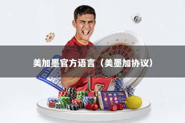 美加墨官方语言(美墨加协议)