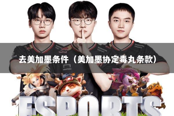 去美加墨条件(美加墨协定毒丸条款)