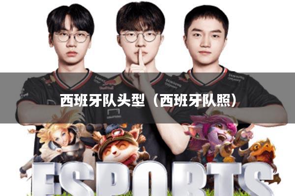 西班牙队头型(西班牙队照)