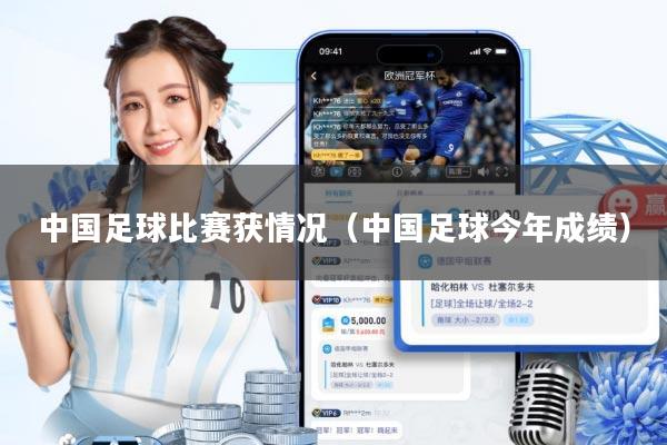 中国足球比赛获情况(中国足球今年成绩)