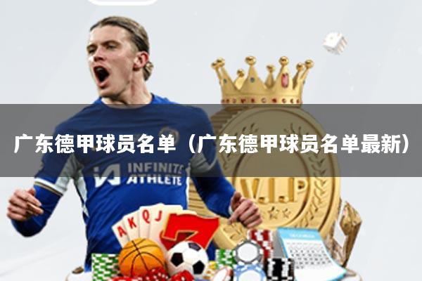 广东德甲球员名单(广东德甲球员名单最新)