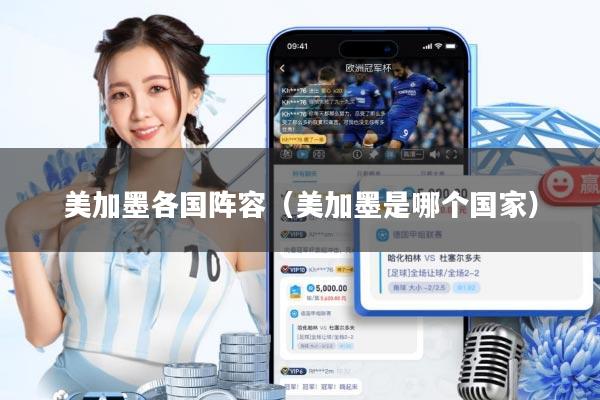 美加墨各国阵容(美加墨是哪个国家)