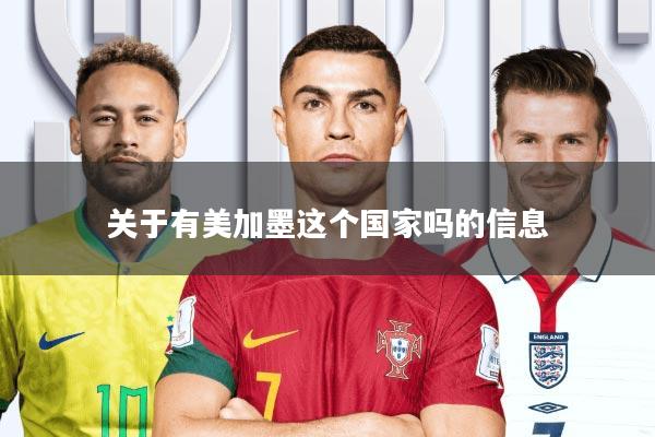 关于有美加墨这个国家吗的信息