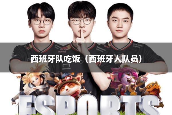 西班牙队吃饭(西班牙人队员)