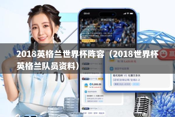 2018英格兰世界杯阵容(2018世界杯英格兰队员资料)