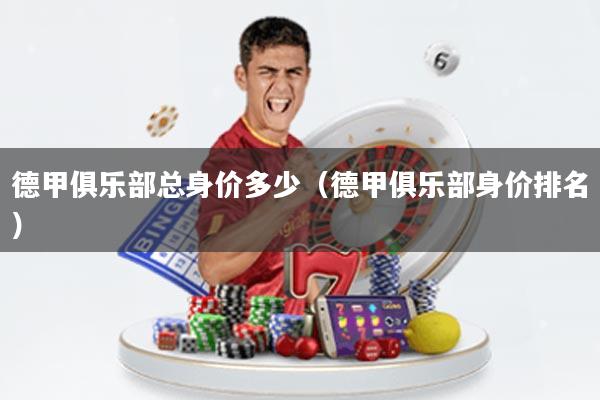 德甲俱乐部总身价多少(德甲俱乐部身价排名)