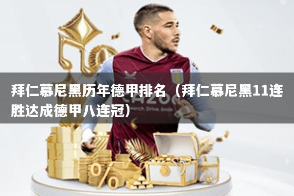 拜仁慕尼黑历年德甲排名(拜仁慕尼黑11连胜达成德甲八连冠)