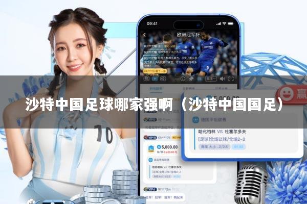 沙特中国足球哪家强啊(沙特中国国足)