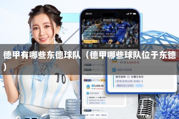 德甲有哪些东德球队(德甲哪些球队位于东德)
